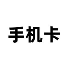 手机卡购买